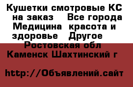 Кушетки смотровые КС-1 на заказ. - Все города Медицина, красота и здоровье » Другое   . Ростовская обл.,Каменск-Шахтинский г.